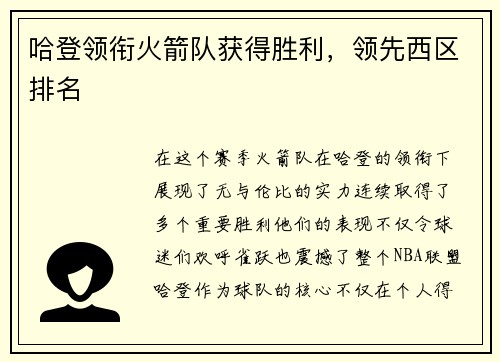 哈登领衔火箭队获得胜利,领先西区排名