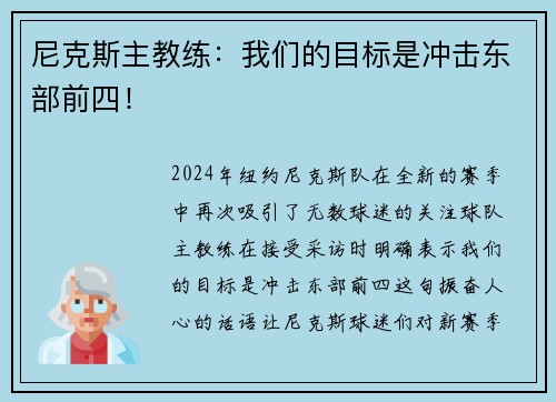 尼克斯主教练：我们的目标是冲击东部前四！