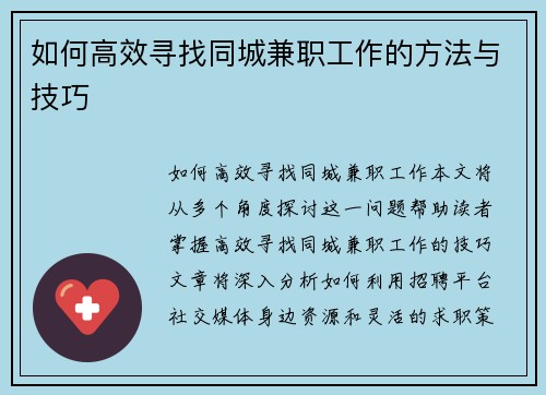 如何高效寻找同城兼职工作的方法与技巧