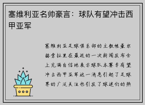 塞维利亚名帅豪言：球队有望冲击西甲亚军