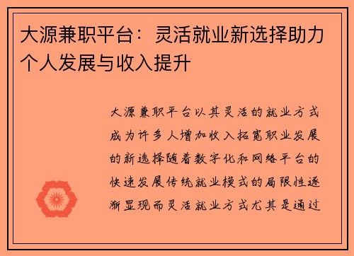 大源兼职平台：灵活就业新选择助力个人发展与收入提升