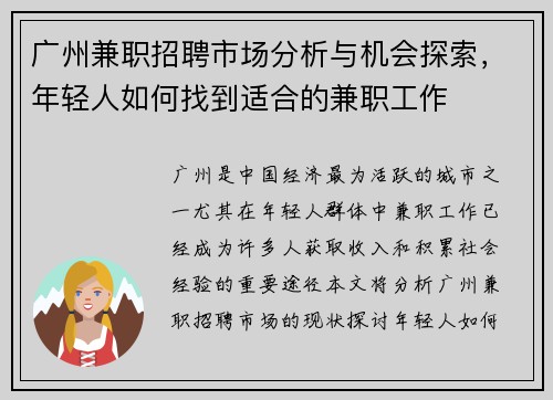 广州兼职招聘市场分析与机会探索，年轻人如何找到适合的兼职工作