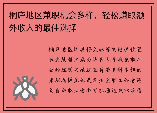 桐庐地区兼职机会多样，轻松赚取额外收入的最佳选择
