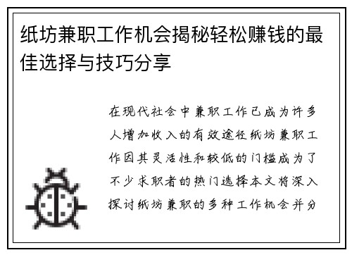 纸坊兼职工作机会揭秘轻松赚钱的最佳选择与技巧分享