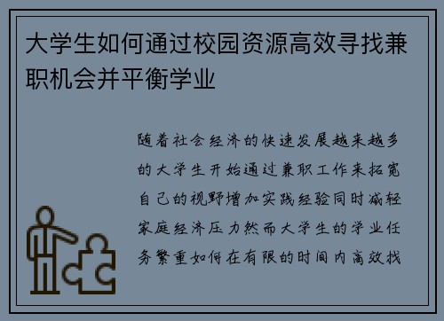 大学生如何通过校园资源高效寻找兼职机会并平衡学业