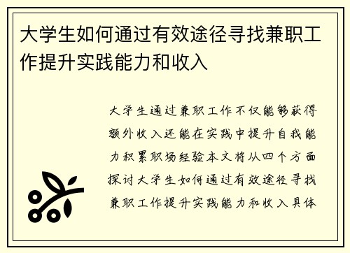 大学生如何通过有效途径寻找兼职工作提升实践能力和收入