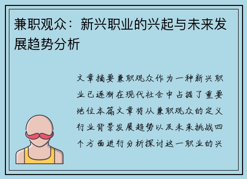 兼职观众：新兴职业的兴起与未来发展趋势分析