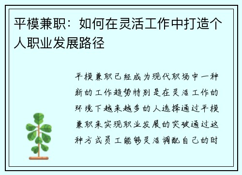 平模兼职：如何在灵活工作中打造个人职业发展路径