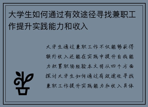 大学生如何通过有效途径寻找兼职工作提升实践能力和收入
