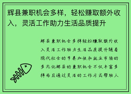 辉县兼职机会多样，轻松赚取额外收入，灵活工作助力生活品质提升