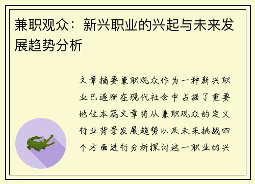 兼职观众:新兴职业的兴起与未来发展趋势分析