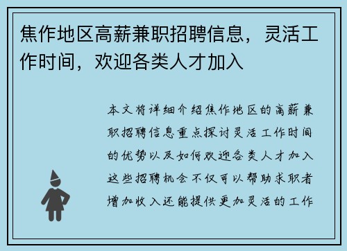 焦作地区高薪兼职招聘信息，灵活工作时间，欢迎各类人才加入