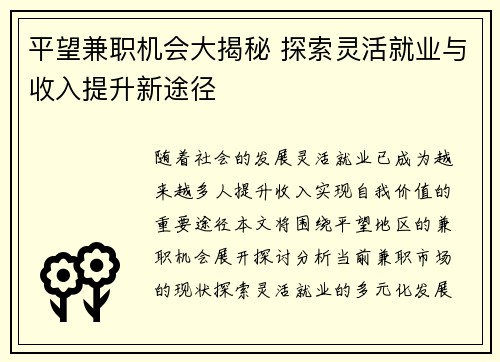 平望兼职机会大揭秘 探索灵活就业与收入提升新途径