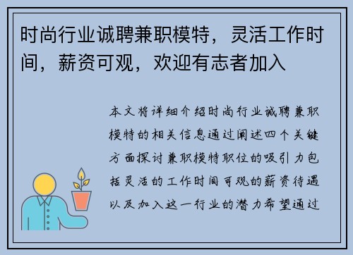 时尚行业诚聘兼职模特，灵活工作时间，薪资可观，欢迎有志者加入