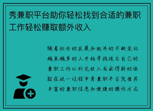 秀兼职平台助你轻松找到合适的兼职工作轻松赚取额外收入
