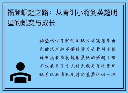 福登崛起之路:从青训小将到英超明星的蜕变与成长