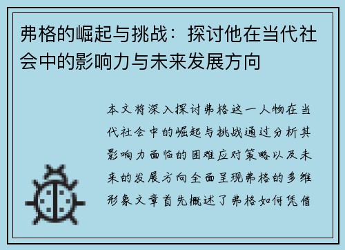 弗格的崛起与挑战：探讨他在当代社会中的影响力与未来发展方向