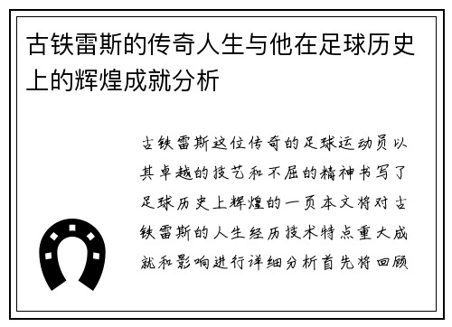 古铁雷斯的传奇人生与他在足球历史上的辉煌成就分析