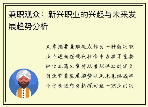兼职观众：新兴职业的兴起与未来发展趋势分析