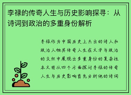 李禄的传奇人生与历史影响探寻：从诗词到政治的多重身份解析