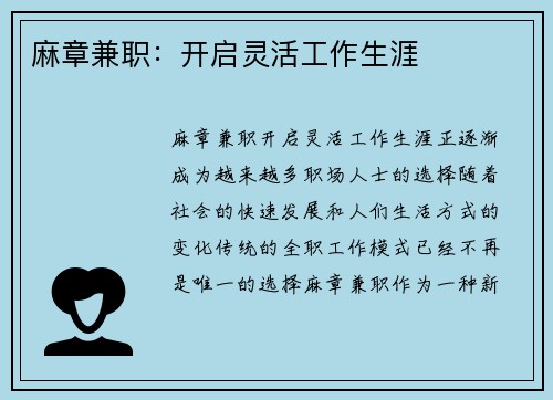麻章兼职：开启灵活工作生涯