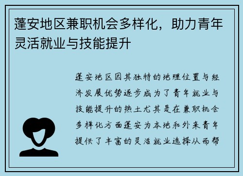 蓬安地区兼职机会多样化，助力青年灵活就业与技能提升