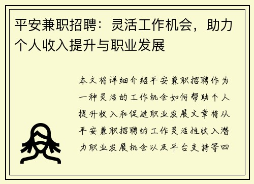 平安兼职招聘：灵活工作机会，助力个人收入提升与职业发展
