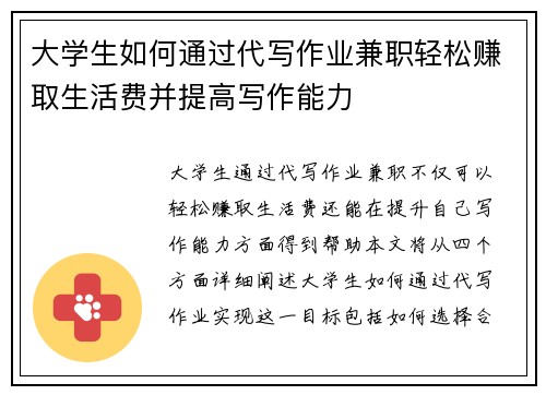 大学生如何通过代写作业兼职轻松赚取生活费并提高写作能力