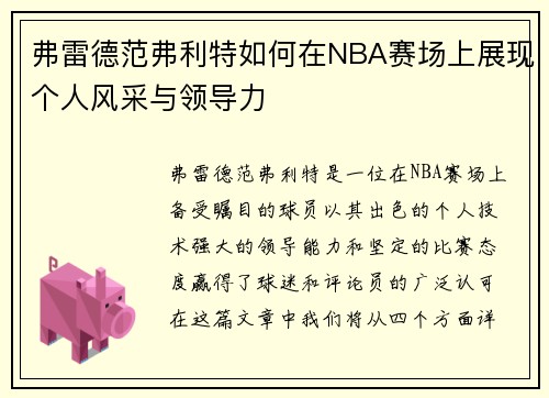 弗雷德范弗利特如何在NBA赛场上展现个人风采与领导力