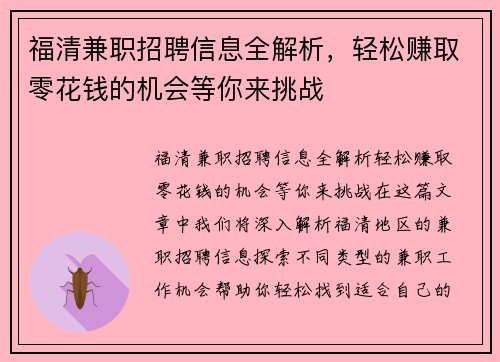 福清兼职招聘信息全解析，轻松赚取零花钱的机会等你来挑战
