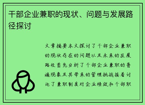 干部企业兼职的现状、问题与发展路径探讨