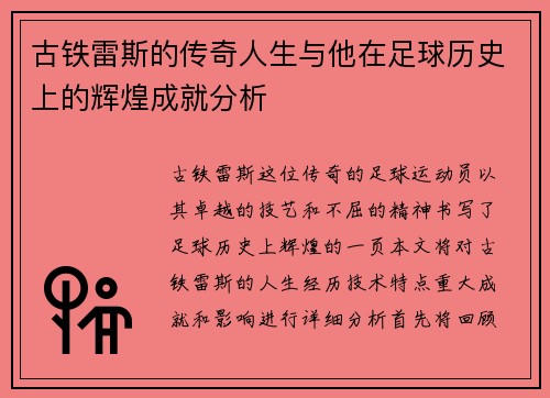 古铁雷斯的传奇人生与他在足球历史上的辉煌成就分析