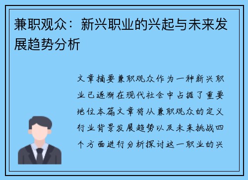 兼职观众：新兴职业的兴起与未来发展趋势分析