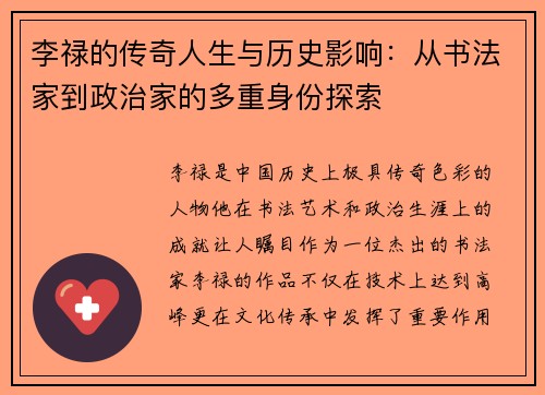 李禄的传奇人生与历史影响：从书法家到政治家的多重身份探索