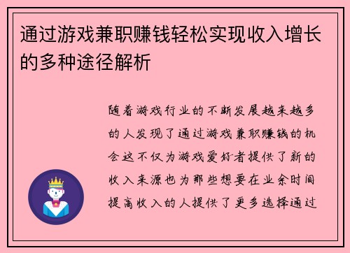 通过游戏兼职赚钱轻松实现收入增长的多种途径解析