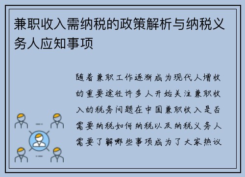 兼职收入需纳税的政策解析与纳税义务人应知事项