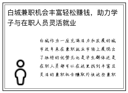 白城兼职机会丰富轻松赚钱，助力学子与在职人员灵活就业
