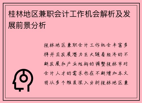 桂林地区兼职会计工作机会解析及发展前景分析