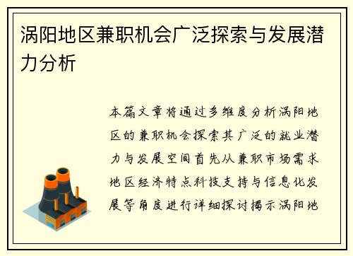 涡阳地区兼职机会广泛探索与发展潜力分析