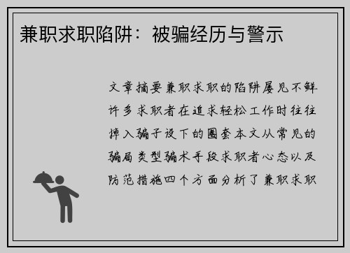 兼职求职陷阱:被骗经历与警示