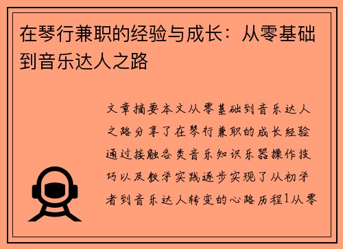 在琴行兼职的经验与成长：从零基础到音乐达人之路