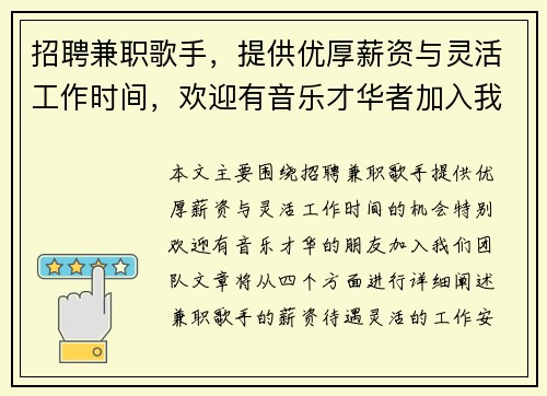 招聘兼职歌手，提供优厚薪资与灵活工作时间，欢迎有音乐才华者加入我们团队
