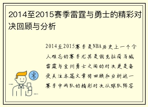 2014至2015赛季雷霆与勇士的精彩对决回顾与分析
