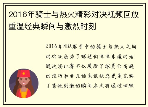 2016年骑士与热火精彩对决视频回放重温经典瞬间与激烈时刻