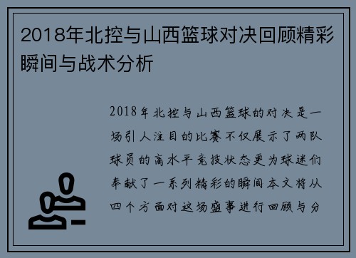 2018年北控与山西篮球对决回顾精彩瞬间与战术分析