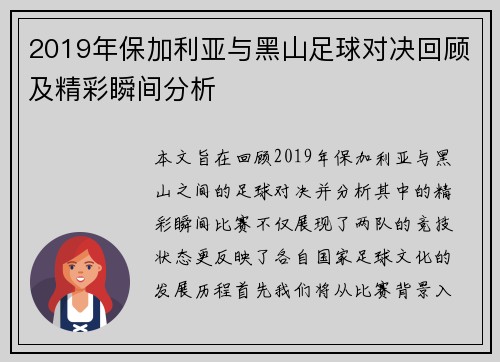 2019年保加利亚与黑山足球对决回顾及精彩瞬间分析