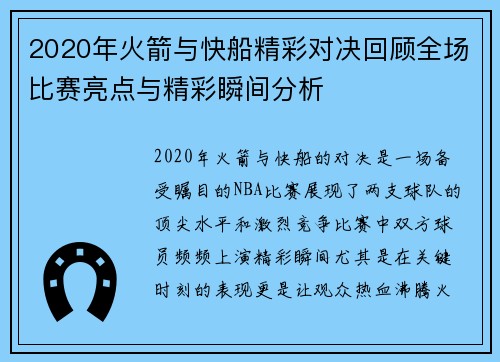 2020年火箭与快船精彩对决回顾全场比赛亮点与精彩瞬间分析