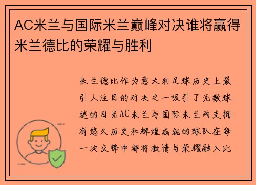 AC米兰与国际米兰巅峰对决谁将赢得米兰德比的荣耀与胜利