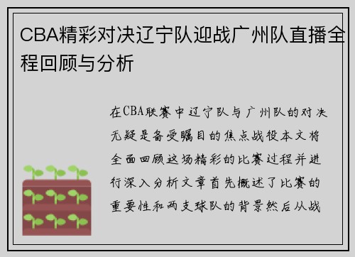 CBA精彩对决辽宁队迎战广州队直播全程回顾与分析