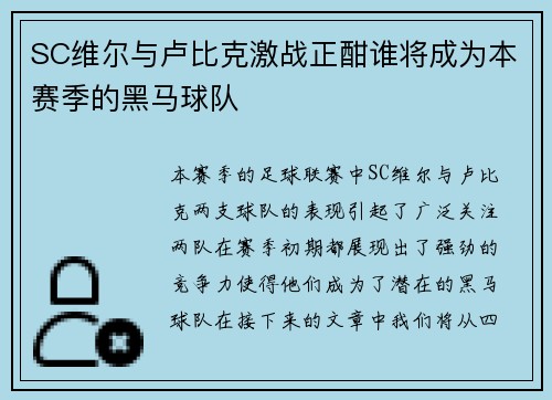 SC维尔与卢比克激战正酣谁将成为本赛季的黑马球队